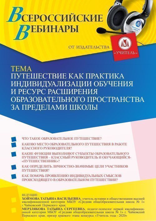 Вебинар «Путешествие как практика индивидуализации обучения и ресурс расширения образовательного пространства за пределами школы» - изображение № 1