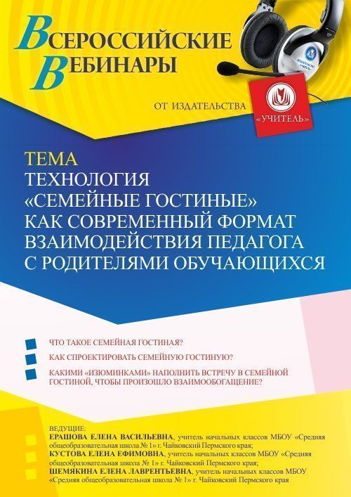 Вебинар «Технология “Семейные гостиные” как современный формат взаимодействия педагога с родителями обучающихся» - изображение № 1