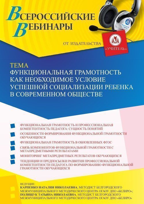 Вебинар «Функциональная грамотность как необходимое условие успешной социализации ребенка в современном обществе» - изображение № 1