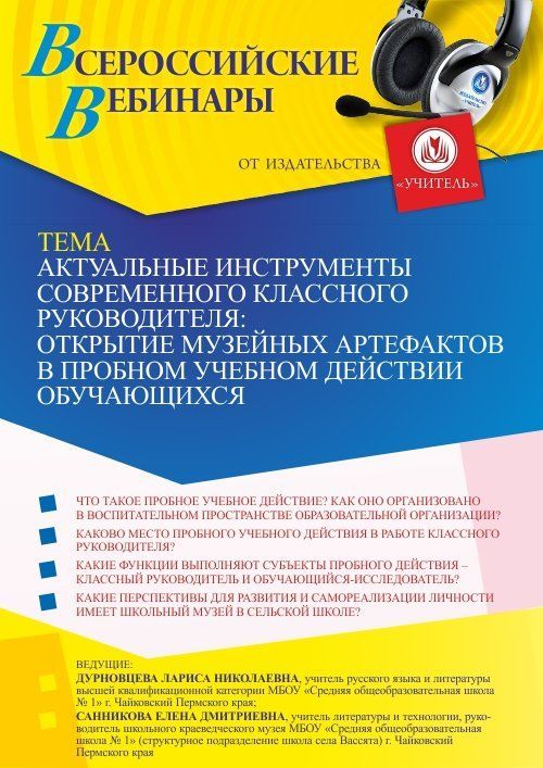 Вебинар «Актуальные инструменты современного классного руководителя: открытие музейных артефактов в пробном учебном действии обучающихся» - изображение № 1