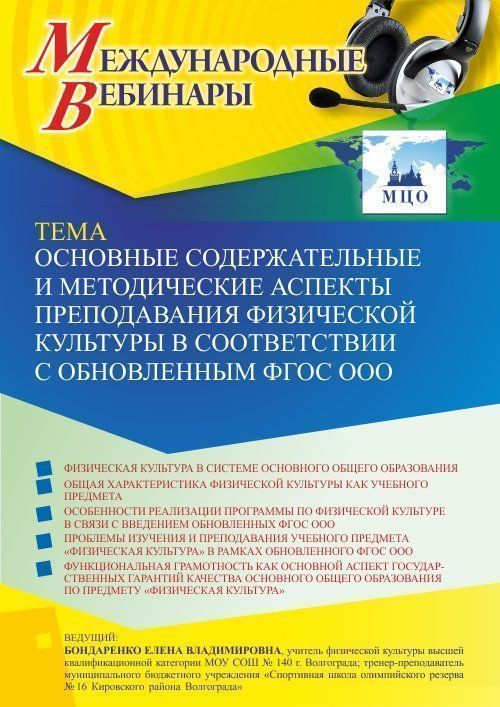 Международный вебинар «Основные содержательные и методические аспекты преподавания физической культуры в соответствии с обновленным ФГОС ООО» - изображение № 1