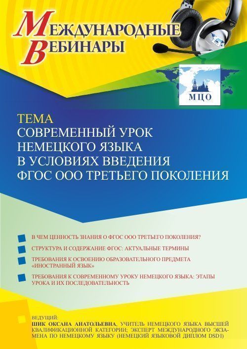 Международный вебинар «Современный урок немецкого языка в условиях введения ФГОС ООО третьего поколения» - изображение № 1