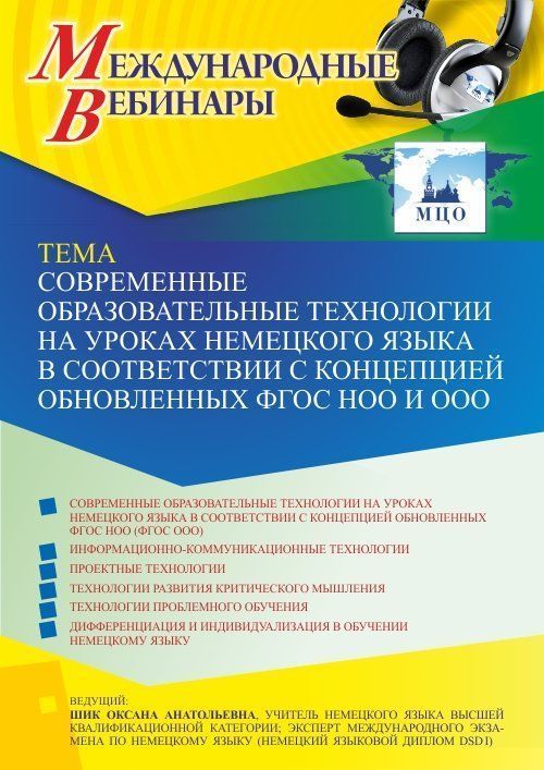 Международный вебинар «Современные образовательные технологии на уроках немецкого языка в соответствии с концепцией обновленных ФГОС НОО и ФГОС ООО» - изображение № 1