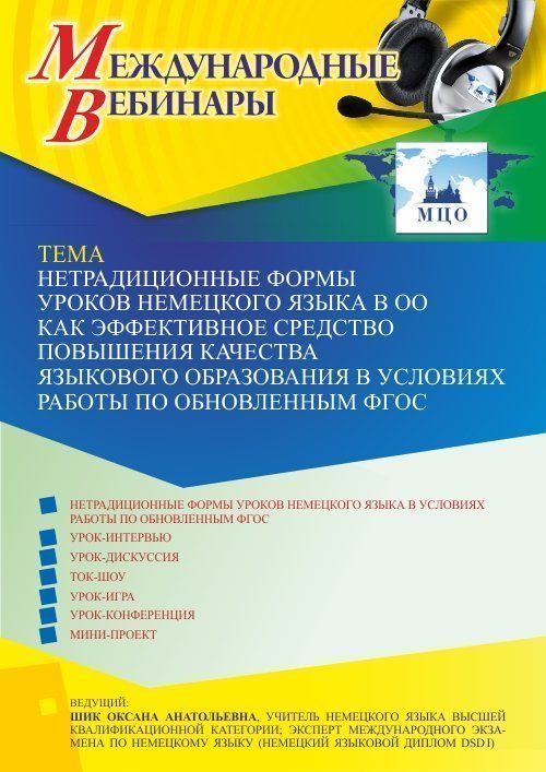 Международный вебинар «Нетрадиционные формы уроков немецкого языка в ОО как эффективное средство повышения качества языкового образования в условиях работы по обновленным ФГОС» - изображение № 1