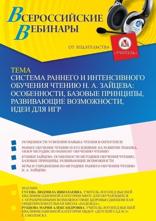Вебинар «Система раннего и интенсивного обучения чтению Н. А. Зайцева: особенности, базовые принципы, развивающие возможности, идеи для игр» - изображение № 1