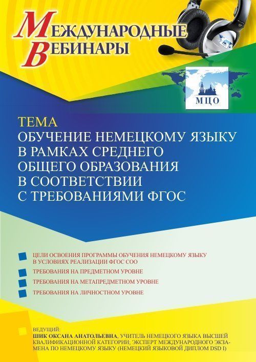 Международный вебинар «Обучение немецкому языку в рамках среднего общего образования в соответствии с требованиями ФГОС» - изображение № 1