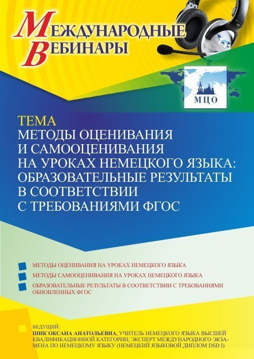 Международный вебинар «Методы оценивания и самооценивания на уроках немецкого языка: образовательные результаты в соответствии с требованиями ФГОС» - изображение № 1