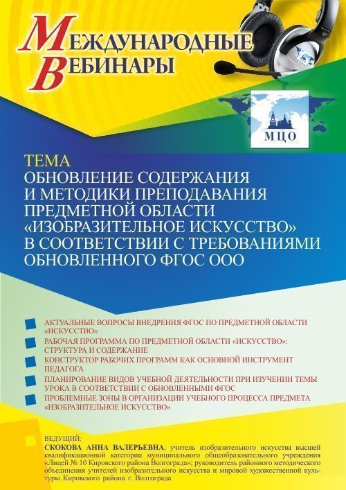 Международный вебинар «Обновление содержания и методики преподавания предметной области “Изобразительное искусство” в соответствии с требованиями обновленного ФГОС ООО» - изображение № 1