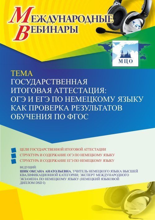 Международный вебинар «Государственная итоговая аттестация: ОГЭ и ЕГЭ по немецкому языку как проверка результатов обучения по ФГОС» - изображение № 1
