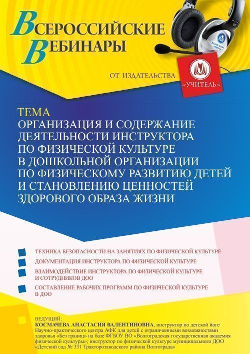 Вебинар «Организация и содержание деятельности инструктора по физической культуре в дошкольной организации по физическому развитию детей и становлению ценностей здорового образа жизни» - изображение № 1