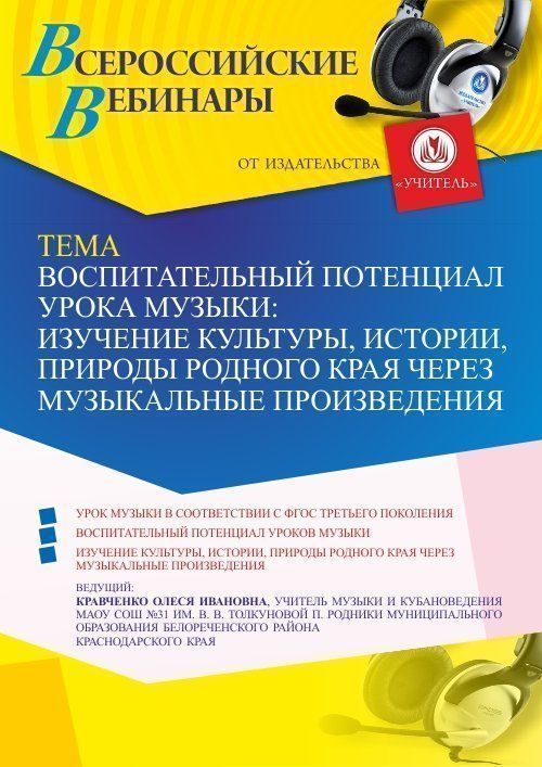 Международный вебинар «Воспитательный потенциал урока музыки: изучение культуры, истории, природы родного края через музыкальные произведения» - изображение № 1