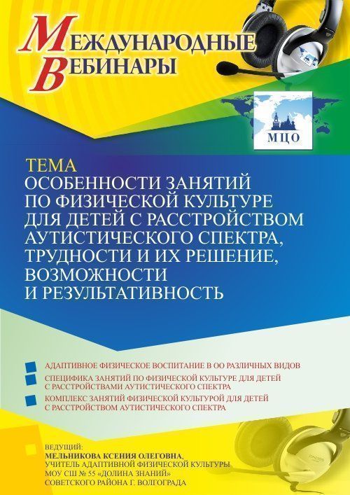 Международный вебинар «Особенности занятий по физической культуре для детей с расстройством аутистического спектра, трудности и их решение, возможности и результативность» - изображение № 1