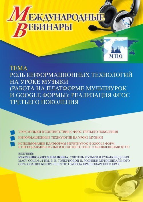 Международный вебинар «Роль информационных технологий на уроке музыки (работа на платформе Мультиурок и Google формы): реализация ФГОС третьего поколения» - изображение № 1