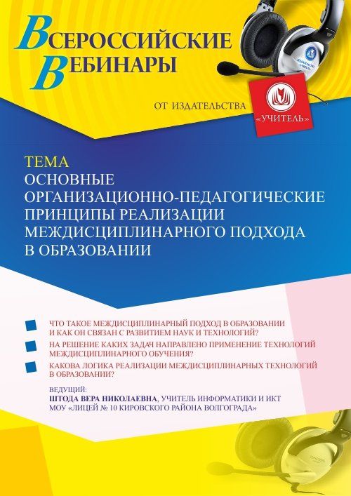 Вебинар «Основные организационно-педагогические принципы реализации междисциплинарного подхода в образовании» - изображение № 1