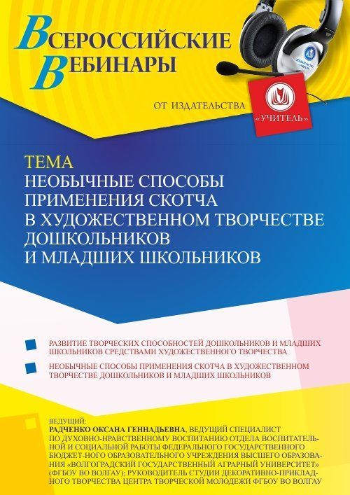 Вебинар «Необычные способы применения скотча в художественном творчестве дошкольников и младших школьников» - изображение № 1