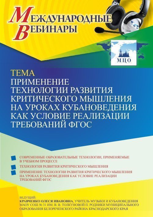 Международный вебинар «Применение технологии развития критического мышления на уроках кубановедения как условие реализации требований ФГОС» - изображение № 1