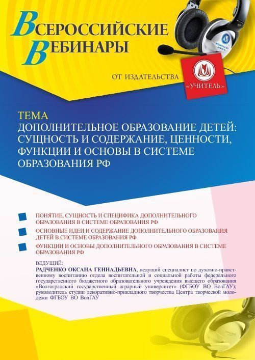Вебинар «Дополнительное образование детей: сущность и содержание, ценности, функции и основы в системе образования РФ» - изображение № 1