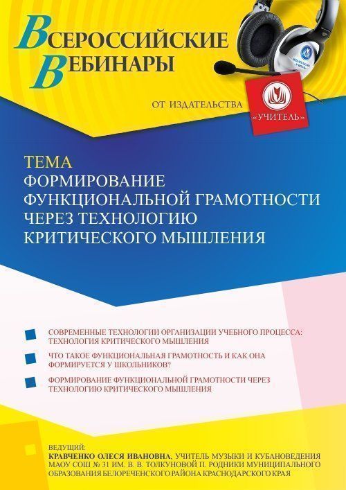 Вебинар «Формирование функциональной грамотности через технологию критического мышления» - изображение № 1