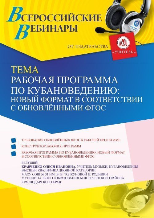 Вебинар «Рабочая программа по кубановедению: новый формат в соответствии с обновлёнными ФГОС» - изображение № 1