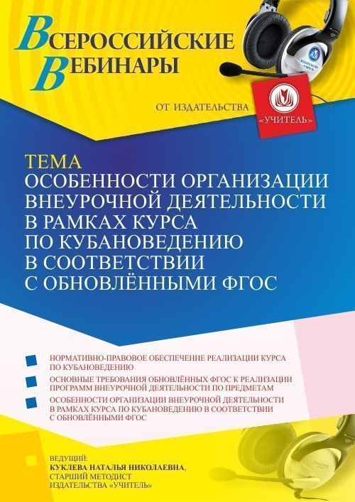Вебинар «Особенности организации внеурочной деятельности в рамках курса по кубановедению в соответствии с обновлёнными ФГОС» - изображение № 1