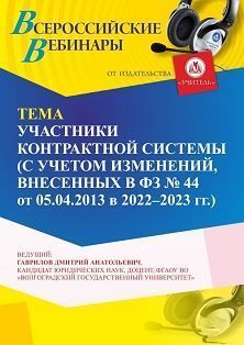 Вебинар «Участники контрактной системы (с учетом изменений, внесенных в ФЗ № 44 от 05.04.2013 в 2022 - 2023 г. г.)» - изображение № 1