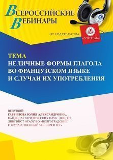Вебинар «Неличные формы глагола во французском языке и случаи их употребления» - изображение № 1