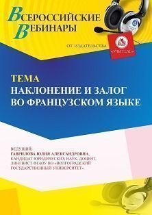 Вебинар «Наклонение и залог во французском языке» - изображение № 1
