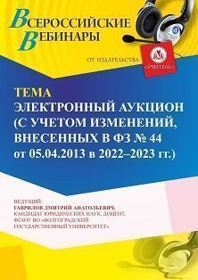 Вебинар «Электронный аукцион (с учетом изменений, внесенных в ФЗ № 44 от 05.04.2013 в 2022-2023 гг.)» - изображение № 1