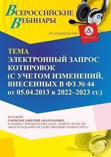 Вебинар «Электронный запрос котировок (с учетом изменений, внесенных в ФЗ № 44 от 05.04.2013 в 2022-2023 г. г.)» - изображение № 1