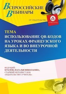 Вебинар «Использование QR-кодов на уроках французского языка и во внеурочной деятельности» - изображение № 1