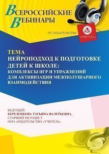 Вебинар «Нейроподход к подготовке детей к школе: комплексы игр и упражнений для активизации межполушарного взаимодействия» - изображение № 1