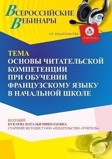 Вебинар «Основы читательской компетенции при обучении французскому языку в начальной школе» - изображение № 1