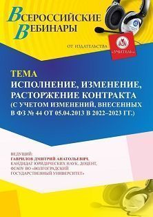 Вебинар «Исполнение, изменение, расторжение контракта (с учетом изменений, внесенных в ФЗ № 44 от 05.04.2013 в 2022 - 2023 г. г.)» - изображение № 1