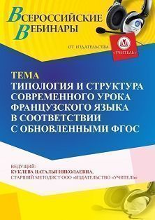 Вебинар «Типология и структура современного урока французского языка в соответствии с обновленными ФГОС» - изображение № 1