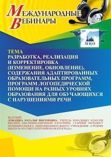 Международный вебинар «Разработка, реализация и корректировка (изменение, обновление), содержания адаптированных образовательных программ, программ логопедической помощи на разных уровнях образования для обучающихся с нарушениями речи» - изображение № 1