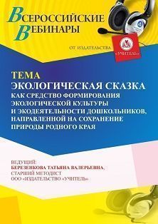 Вебинар «Экологическая сказка как средство формирования экологической культуры и экодеятельности дошкольников, направленных на сохранение природы родного края» - изображение № 1