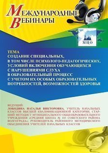 Международный вебинар «Создание специальных, в том числе психолого-педагогических, условий включения обучающихся с нарушениями слуха в образовательный процесс с учетом их особых образовательных потребностей, возможностей здоровья» - изображение № 1