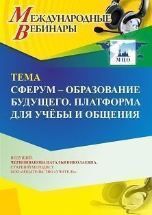 Международный вебинар «Сферум – образование будущего. Платформа для учёбы и общения» - изображение № 1