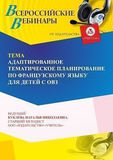 Вебинар «Адаптированное тематическое планирование по французскому языку для детей с ОВЗ» - изображение № 1