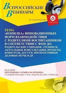 Вебинар «“Копилка” инновационных форм взаимодействия с родителями воспитанников в соответствии с ФОП ДО: родительские собрания, тренинги, актуальные консультации, проекты, конкурсы, досуги, интерактивные деловые игры и др.» - изображение № 1