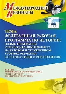 Международный вебинар «Федеральная рабочая программа по истории: новые требования к преподаванию предмета на базовом  и углубленном уровнях обучения в соответствии с ФОП ООО и СОО» - изображение № 1