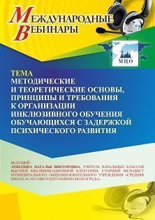 Международный вебинар «Методические и теоретические основы, принципы и требования к организации инклюзивного обучения обучающихся с задержкой психического развития» - изображение № 1