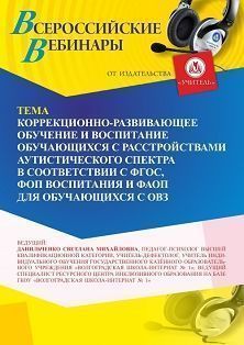 Вебинар «Коррекционно-развивающее обучение и воспитание обучающихся с расстройствами аутистического спектра в соответствии с ФГОС, ФОП воспитания и ФАОП для обучающихся с ОВЗ» - изображение № 1