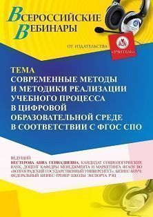 Вебинар «Современные методы и методики реализации учебного процесса в цифровой образовательной среде в соответствии с ФГОС СПО» - изображение № 1