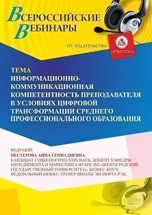Вебинар «Информационно-коммуникационная компетентность преподавателя в условиях цифровой трансформации среднего профессионального образования» - изображение № 1