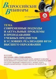 Вебинар «Современные подходы и актуальные проблемы в преподавании учебных предметов в условиях реализации ФГОС высшего образования» - изображение № 1