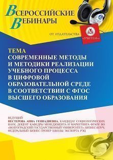 Вебинар «Современные методы и методики реализации учебного процесса в цифровой образовательной среде в соответствии с ФГОС высшего образования» - изображение № 1