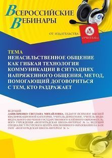 Вебинар «Ненасильственное общение как гибкая технология коммуникации в ситуациях напряженного общения, метод, помогающий договориться с тем, кто раздражает» - изображение № 1