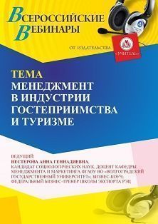 Вебинар «Менеджмент в индустрии гостеприимства и туризме» - изображение № 1