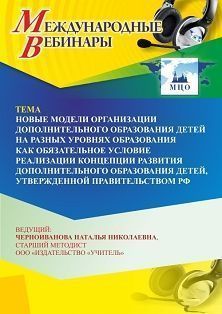 Международный вебинар «Новые модели организации дополнительного образования детей на разных уровнях образования как обязательное условие реализации Концепции развития дополнительного образования детей, утвержденной правительством РФ» - изображение № 1